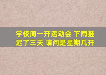 学校周一开运动会 下雨推迟了三天 请问是星期几开